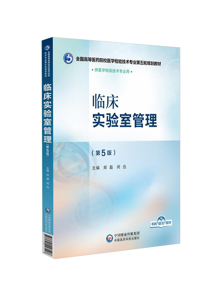 Medical Lab Book - ブックウィンシェア臨床検査管理第5版